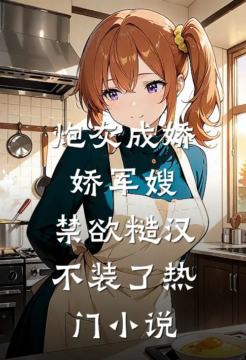 炮灰成娇娇军嫂，禁欲糙汉不装了热门小说