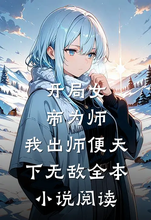 开局女帝为师，我出师便天下无敌全本小说阅读