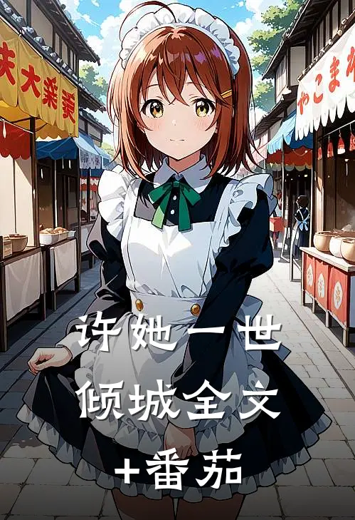 许她一世倾城全文+番茄