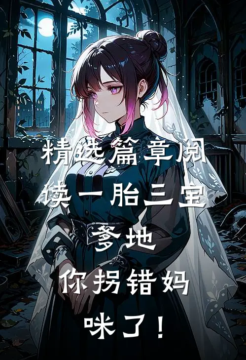 精选篇章阅读一胎三宝：爹地，你拐错妈咪了！