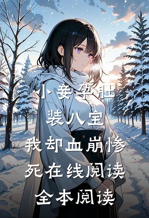 小妾孕肚装八宝，我却血崩惨死在线阅读全本阅读