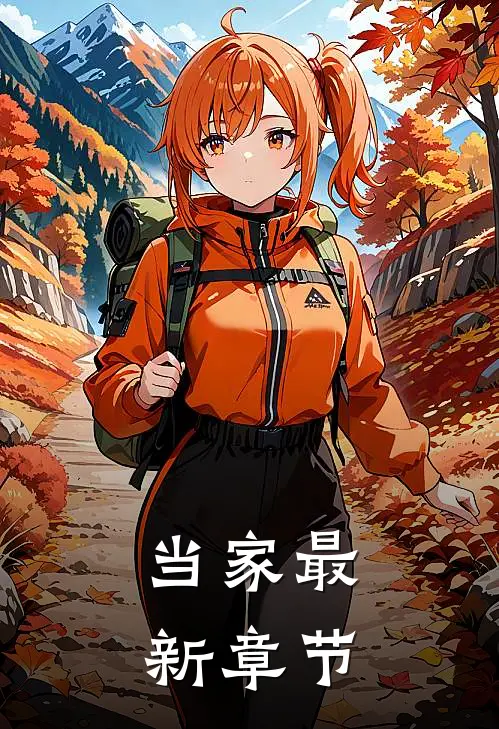 当家最新章节