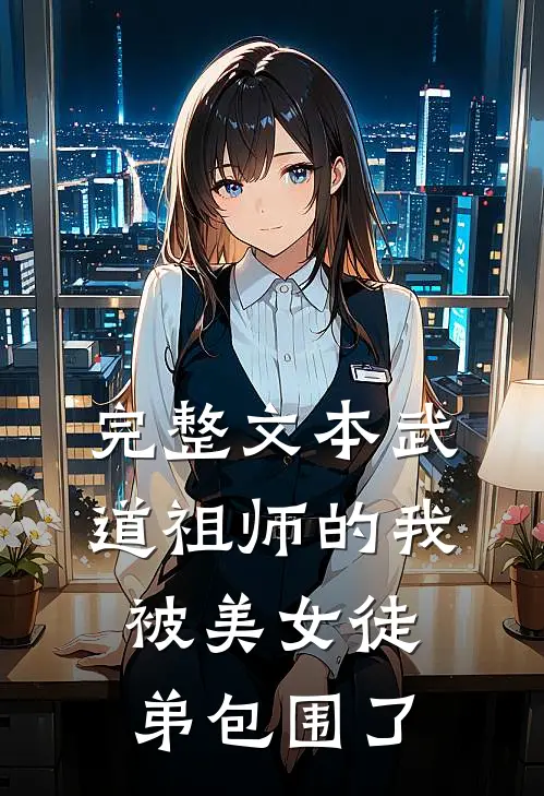 完整文本武道祖师的我，被美女徒弟包围了