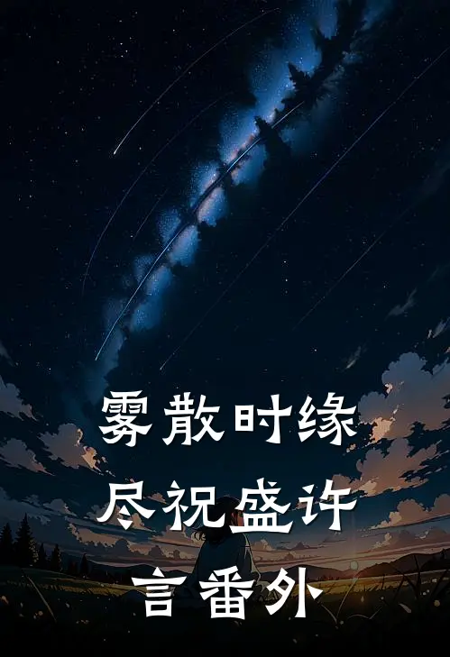 雾散时缘尽祝盛许言番外