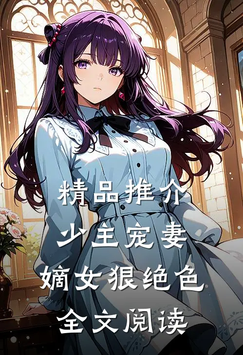 精品推介少主宠妻:嫡女狠绝色全文阅读