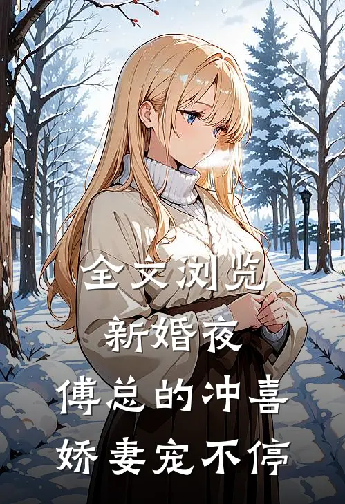 全文浏览新婚夜：傅总的冲喜娇妻宠不停