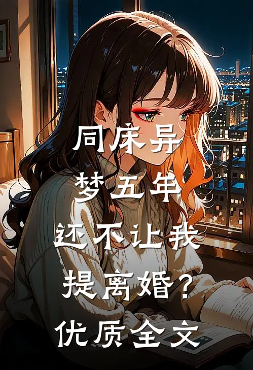 同床异梦五年，还不让我提离婚？优质全文