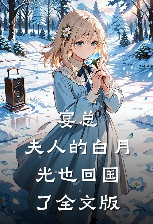 宴总，夫人的白月光也回国了全文版