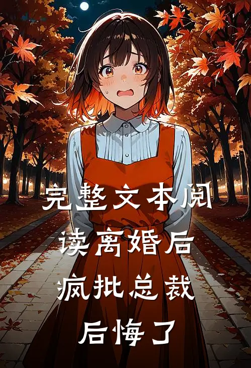 完整文本阅读离婚后，疯批总裁后悔了
