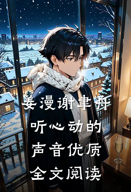 姜漫谢聿舟听心动的声音优质全文阅读