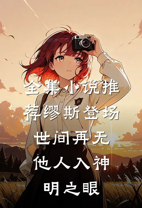 全集小说推荐缪斯登场，世间再无他人入神明之眼