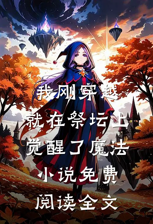 我刚穿越：就在祭坛上觉醒了魔法小说免费阅读全文