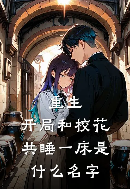 重生：开局和校花共睡一床是什么名字
