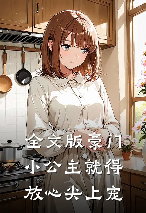 全文版豪门：小公主就得放心尖上宠
