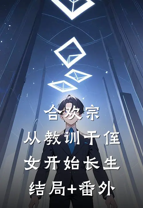 合欢宗，从教训干侄女开始长生结局+番外