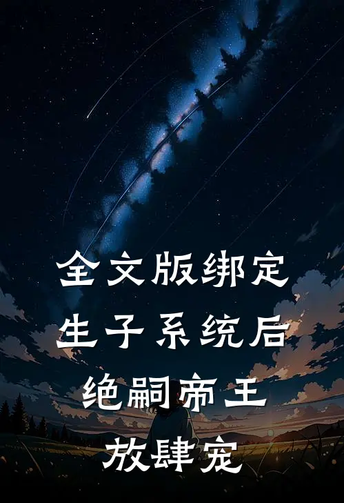 全文版绑定生子系统后，绝嗣帝王放肆宠