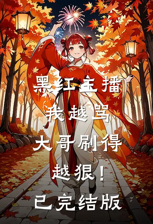 黑红主播：我越骂，大哥刷得越狠！已完结版