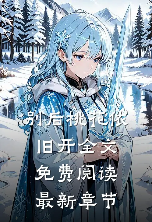 别后桃花依旧开全文免费阅读最新章节