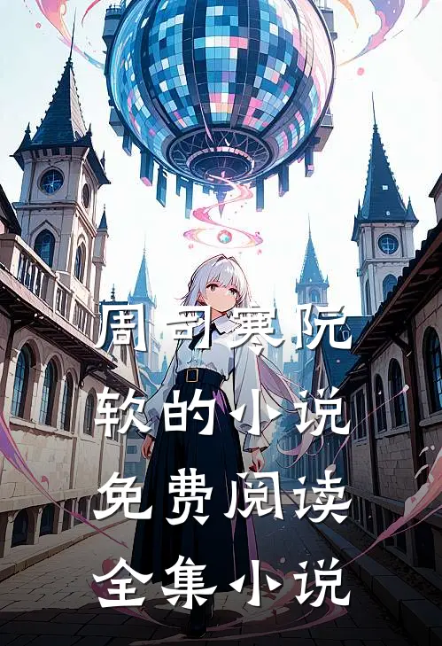 周司寒阮软的小说免费阅读全集小说