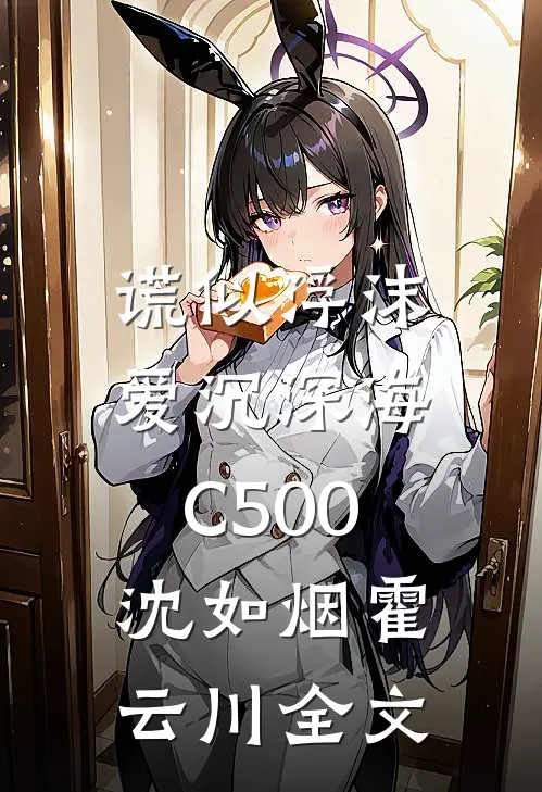 谎似浮沫，爱沉深海C500沈如烟霍云川全文