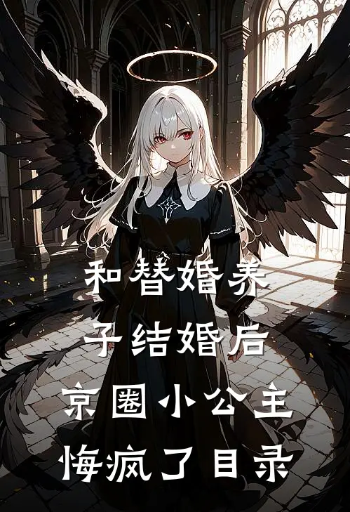 和替婚养子结婚后，京圈小公主悔疯了目录
