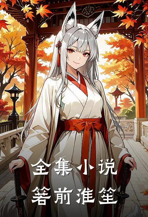 全集小说箬前淮笙
