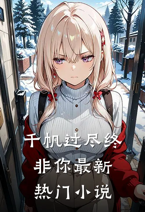 千帆过尽终非你最新热门小说