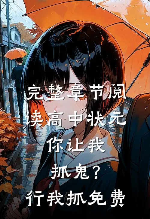 完整章节阅读高中状元,你让我抓鬼?行,我抓免费