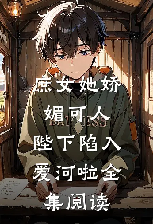 庶女她娇媚可人，陛下陷入爱河啦全集阅读