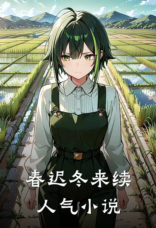 春迟冬来续人气小说