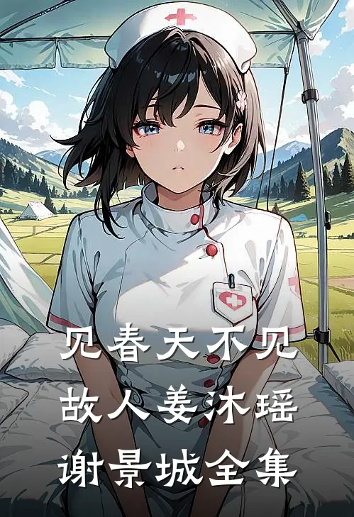 见春天不见故人姜沐瑶谢景城全集