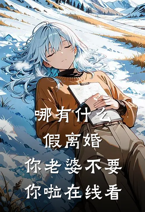 哪有什么假离婚，你老婆不要你啦在线看