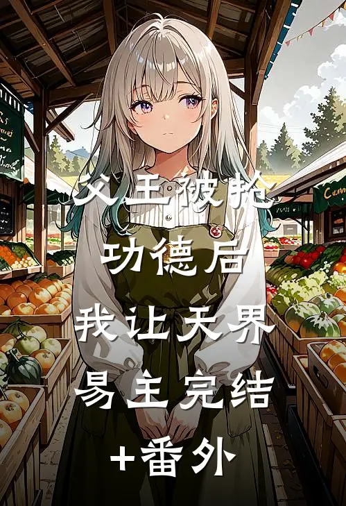 父王被抢功德后，我让天界易主完结+番外