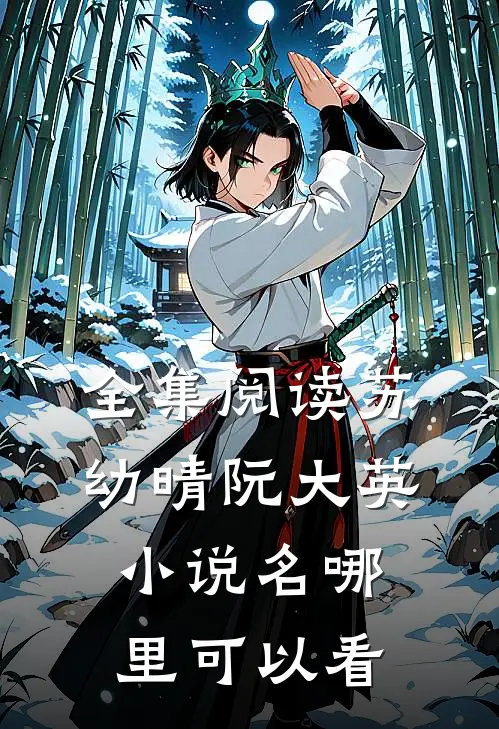全集阅读苏幼晴阮大英小说名哪里可以看