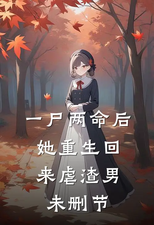 一尸两命后，她重生回来虐渣男未删节