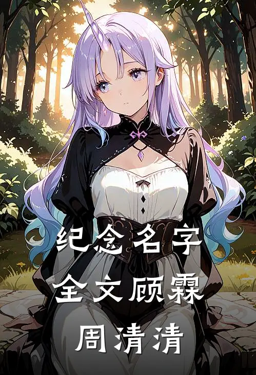 纪念名字全文顾霖周清清