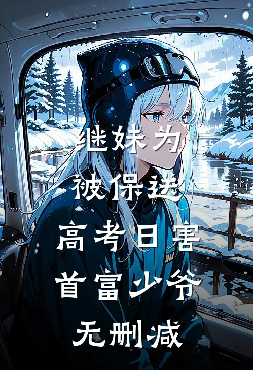 继妹为被保送，高考日害首富少爷无删减
