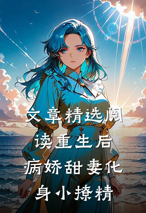 文章精选阅读重生后，病娇甜妻化身小撩精