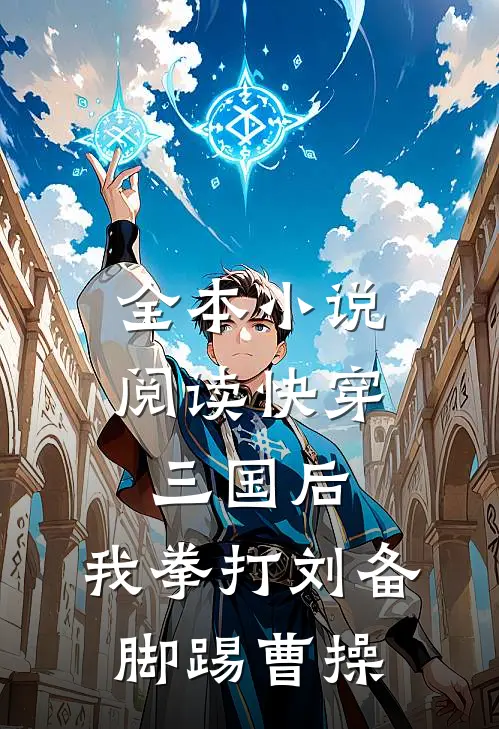 全本小说阅读快穿三国后，我拳打刘备脚踢曹操
