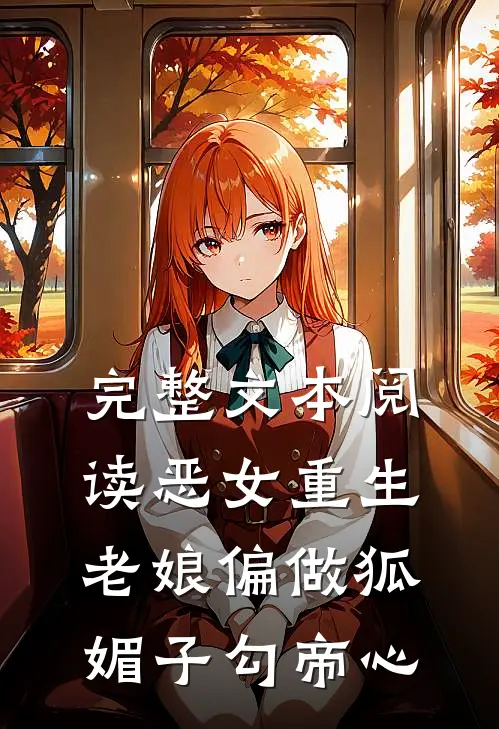 完整文本阅读恶女重生：老娘偏做狐媚子勾帝心
