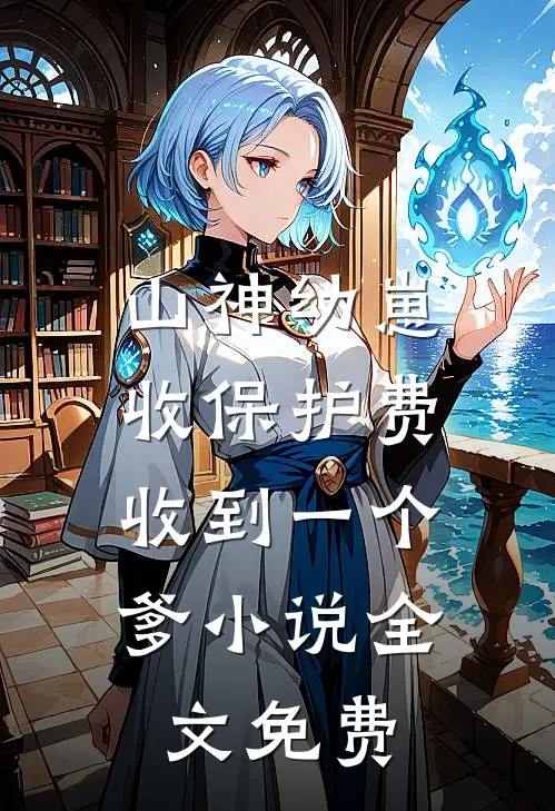 山神幼崽收保护费，收到一个爹小说全文免费