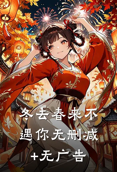 冬去春来不遇你无删减+无广告