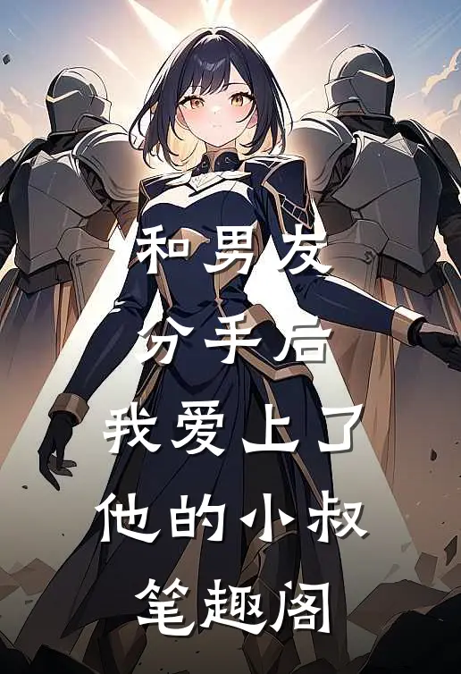 和男友分手后，我爱上了他的小叔笔趣阁