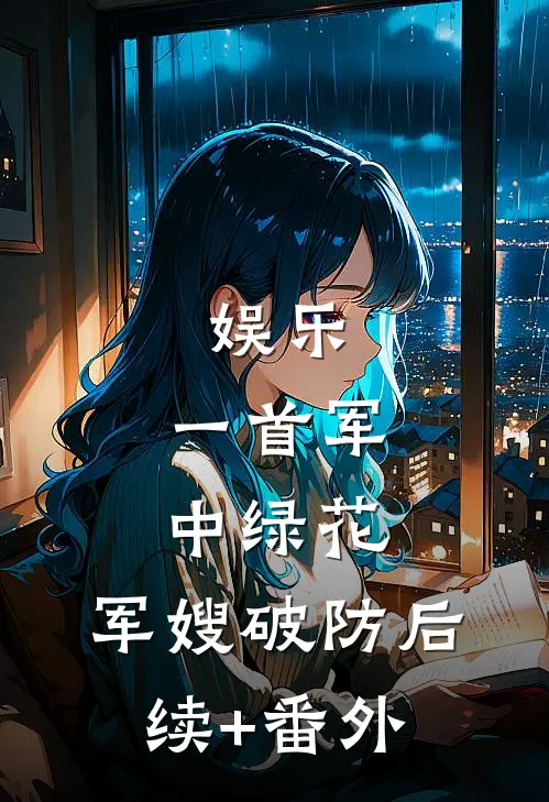 娱乐：一首军中绿花，军嫂破防后续+番外