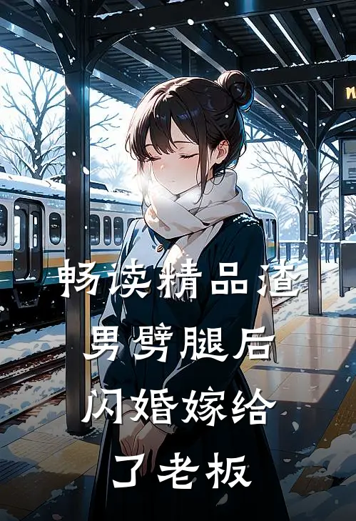 畅读精品渣男劈腿后，闪婚嫁给了老板