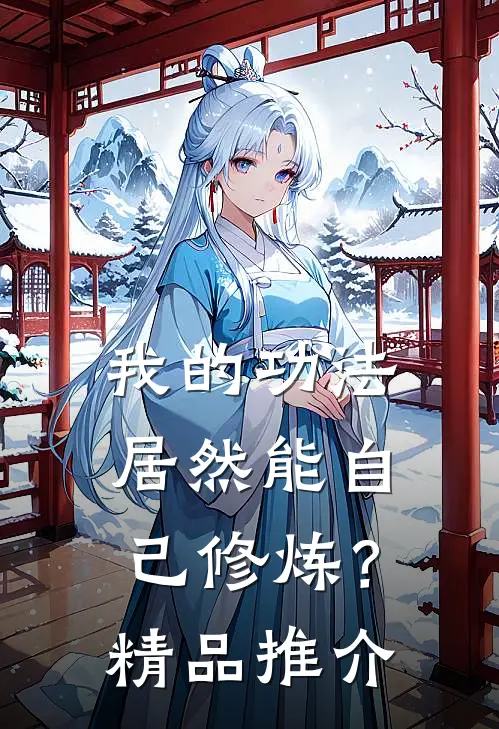 我的功法居然能自己修炼？精品推介