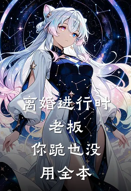 离婚进行时：老板，你跪也没用全本