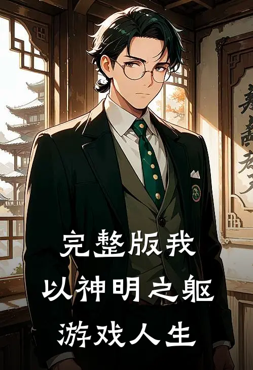 完整版我，以神明之躯游戏人生