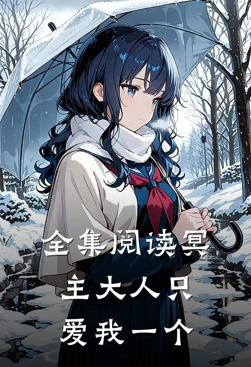 全集阅读冥主大人只爱我一个