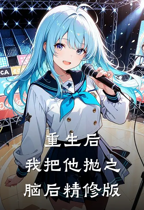 重生后，我把他抛之脑后精修版